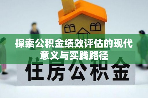 拉孜探索公积金绩效评估的现代意义与实践路径