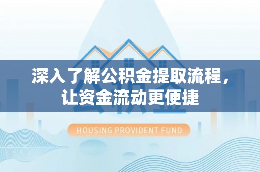 拉孜深入了解公积金提取流程，让资金流动更便捷