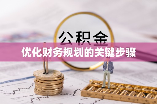 拉孜优化财务规划的关键步骤