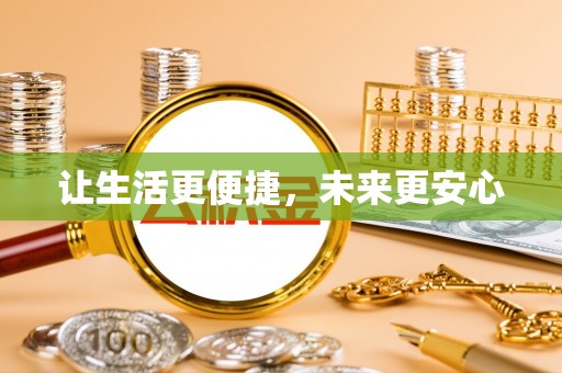 拉孜让生活更便捷，未来更安心