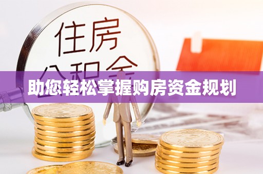 拉孜助您轻松掌握购房资金规划