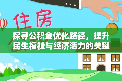 拉孜探寻公积金优化路径，提升民生福祉与经济活力的关键之举