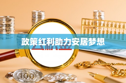 拉孜政策红利助力安居梦想