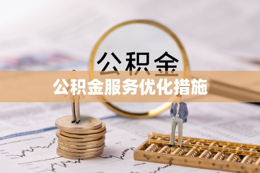 拉孜公积金服务优化措施