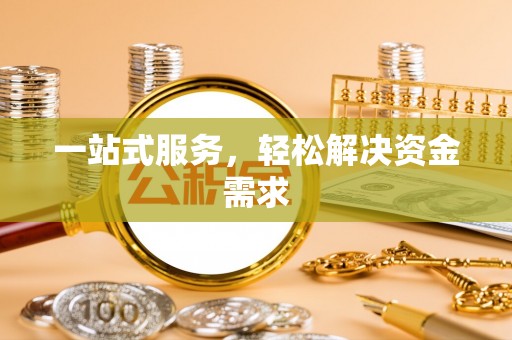 拉孜一站式服务，轻松解决资金需求