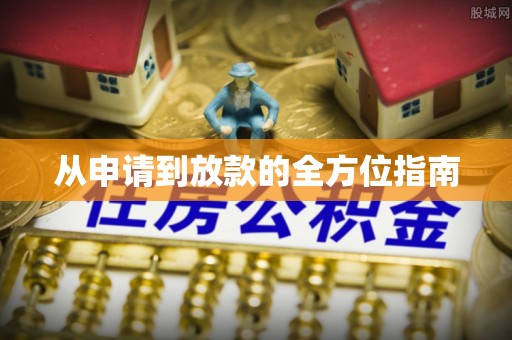 拉孜从申请到放款的全方位指南